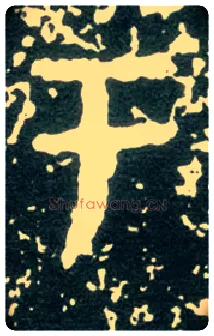 于毛笔大篆写法,摘自西周大盂鼎