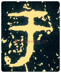 于毛笔大篆写法,摘自西周大盂鼎