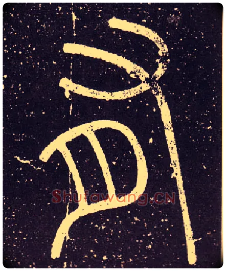 有毛笔小篆写法,摘自秦李斯会稽刻石（仿刻本）