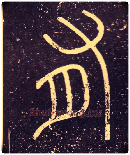 有毛笔小篆写法,摘自秦李斯会稽刻石（仿刻本）