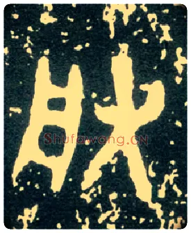 朕毛笔大篆写法,摘自西周大盂鼎