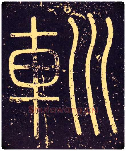 巡毛笔小篆写法,摘自秦李斯会稽刻石（仿刻本）