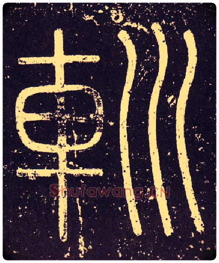 巡毛笔小篆写法,摘自秦李斯会稽刻石（仿刻本）