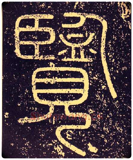 覽毛笔小篆写法,摘自秦李斯会稽刻石（仿刻本）