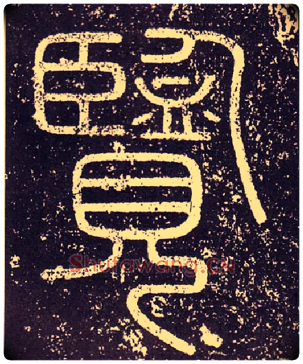 覽毛笔小篆写法,摘自秦李斯会稽刻石（仿刻本）