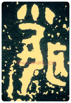 聞毛笔大篆写法,摘自西周大盂鼎