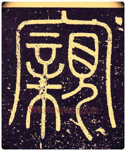 親毛笔小篆写法,摘自秦李斯会稽刻石（仿刻本）