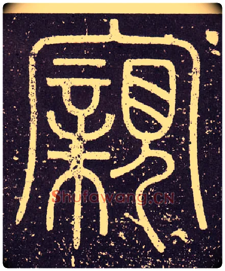 親毛笔小篆写法,摘自秦李斯会稽刻石（仿刻本）