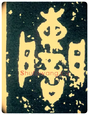 諫毛笔大篆写法,摘自西周大盂鼎
