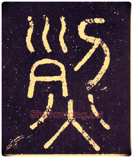 烈毛笔小篆写法,摘自秦李斯会稽刻石（仿刻本）