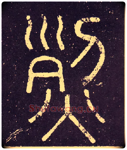 烈毛笔小篆写法,摘自秦李斯会稽刻石（仿刻本）