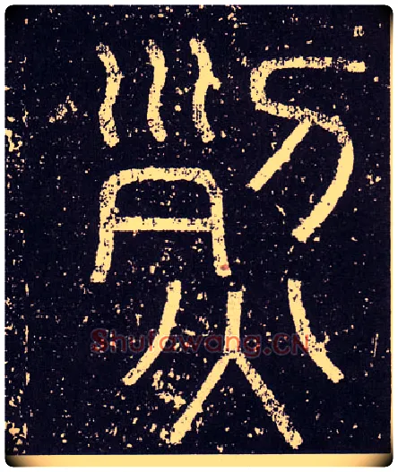 烈毛笔小篆写法,摘自秦李斯会稽刻石（仿刻本）