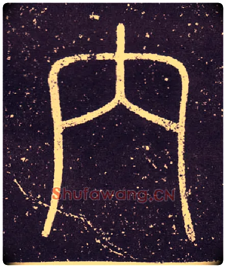 內毛笔小篆写法,摘自秦李斯会稽刻石（仿刻本）