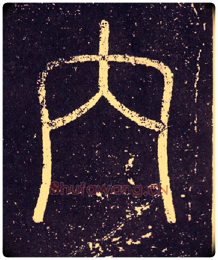 內毛笔小篆写法,摘自秦李斯会稽刻石（仿刻本）