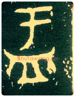 盂毛笔大篆写法,摘自西周大盂鼎