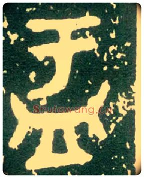 盂毛笔大篆写法,摘自西周大盂鼎