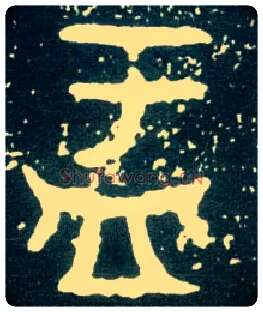 盂毛笔大篆写法,摘自西周大盂鼎