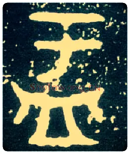 盂毛笔大篆写法,摘自西周大盂鼎