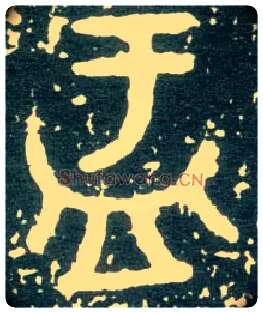 盂毛笔大篆写法,摘自西周大盂鼎