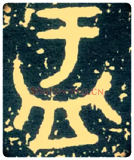盂毛笔大篆写法,摘自西周大盂鼎