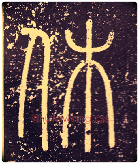 休毛笔小篆写法,摘自秦李斯会稽刻石（仿刻本）