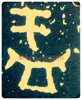 盂毛笔大篆写法,摘自西周大盂鼎