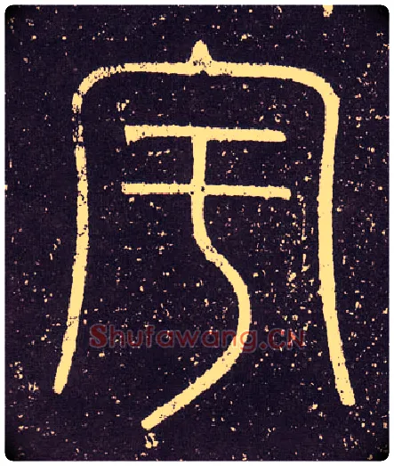 宇毛笔小篆写法,摘自秦李斯会稽刻石（仿刻本）