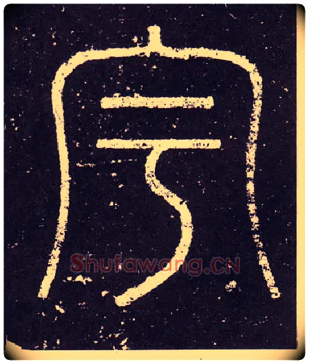 宇毛笔小篆写法,摘自秦李斯会稽刻石（仿刻本）