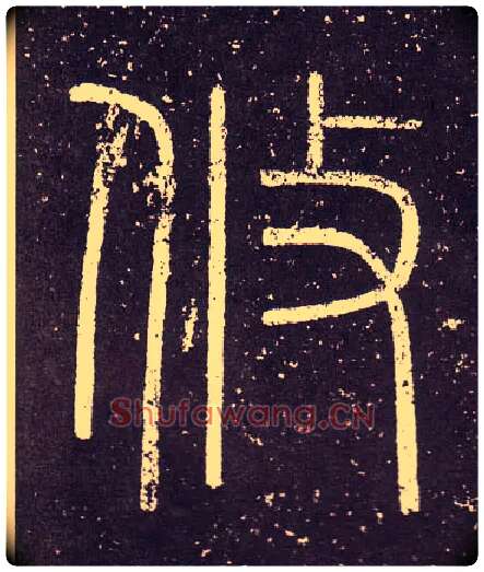 攸毛笔小篆写法,摘自秦李斯会稽刻石（仿刻本）