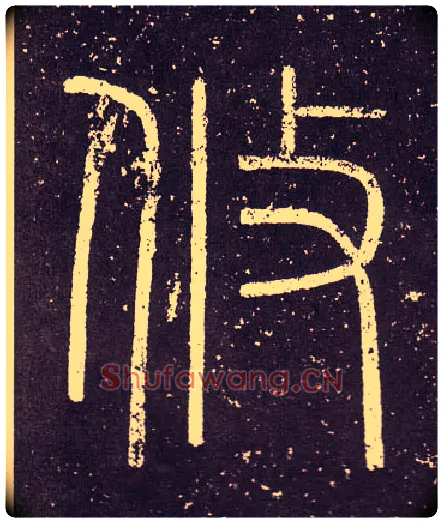 攸毛笔小篆写法,摘自秦李斯会稽刻石（仿刻本）