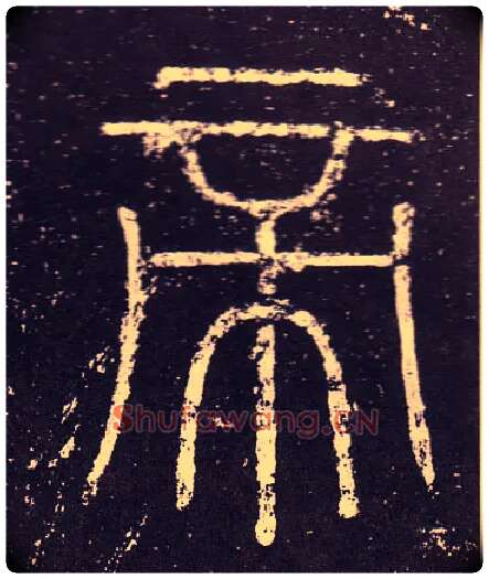 帝毛笔小篆写法,摘自秦李斯会稽刻石（仿刻本）
