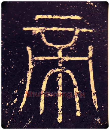 帝毛笔小篆写法,摘自秦李斯会稽刻石（仿刻本）
