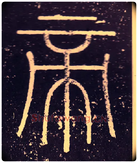 帝毛笔小篆写法,摘自秦李斯会稽刻石（仿刻本）