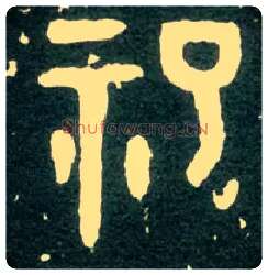 祀毛笔大篆写法,摘自西周大盂鼎