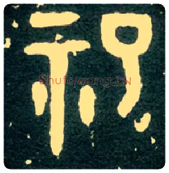 祀毛笔大篆写法,摘自西周大盂鼎