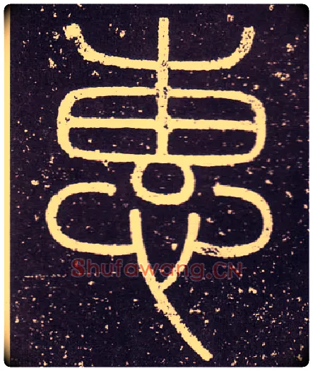 惠毛笔小篆写法,摘自秦李斯会稽刻石（仿刻本）