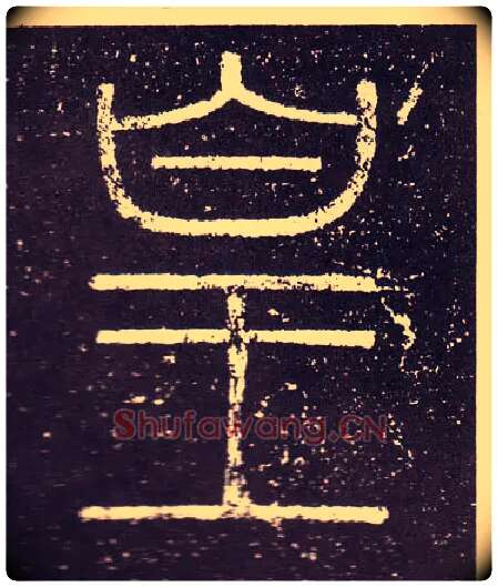 皇毛笔小篆写法,摘自秦李斯会稽刻石（仿刻本）