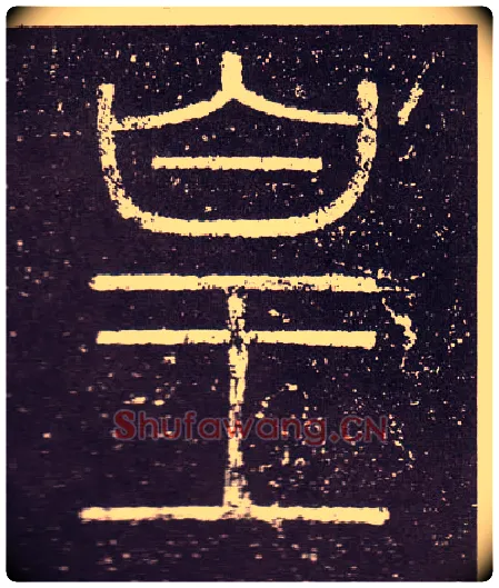 皇毛笔小篆写法,摘自秦李斯会稽刻石（仿刻本）