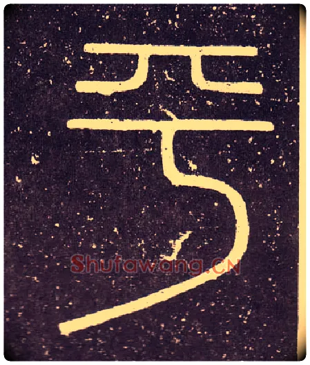 平毛笔小篆写法,摘自秦李斯会稽刻石（仿刻本）