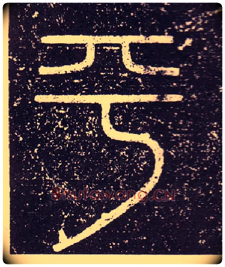 平毛笔小篆写法,摘自秦李斯会稽刻石（仿刻本）