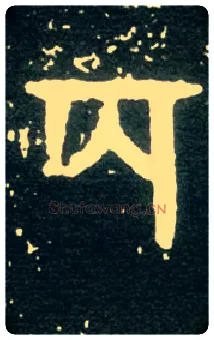 百毛笔大篆写法,摘自西周大盂鼎