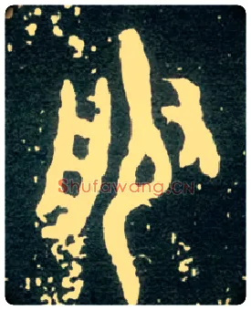 服毛笔大篆写法,摘自西周大盂鼎