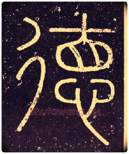 德毛笔小篆写法,摘自秦李斯会稽刻石（仿刻本）