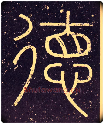 德毛笔小篆写法,摘自秦李斯会稽刻石（仿刻本）