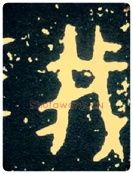 我毛笔大篆写法,摘自西周大盂鼎