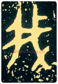 我毛笔大篆写法,摘自西周大盂鼎