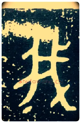 我毛笔大篆写法,摘自西周大盂鼎