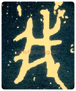 我毛笔大篆写法,摘自西周大盂鼎