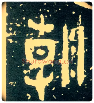 朝毛笔大篆写法,摘自西周大盂鼎