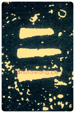 三毛笔大篆写法,摘自西周大盂鼎